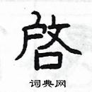 楊為國寫的硬筆隸書啓