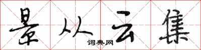 段相林景從雲集行書怎么寫