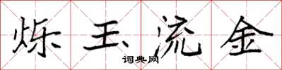 袁強爍玉流金楷書怎么寫