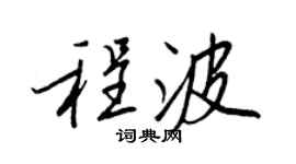 王正良程波行書個性簽名怎么寫