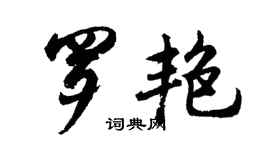 胡問遂羅艷行書個性簽名怎么寫