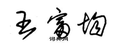 朱錫榮王富均草書個性簽名怎么寫