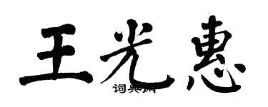 翁闓運王光惠楷書個性簽名怎么寫