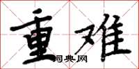 周炳元重難楷書怎么寫