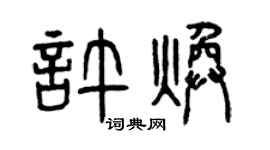 曾慶福許煥篆書個性簽名怎么寫