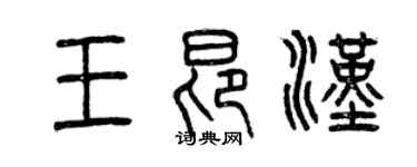 曾慶福王昂漢篆書個性簽名怎么寫