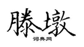 丁謙滕墩楷書個性簽名怎么寫