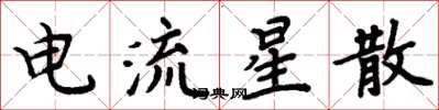 周炳元電流星散楷書怎么寫