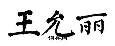 翁闓運王允麗楷書個性簽名怎么寫