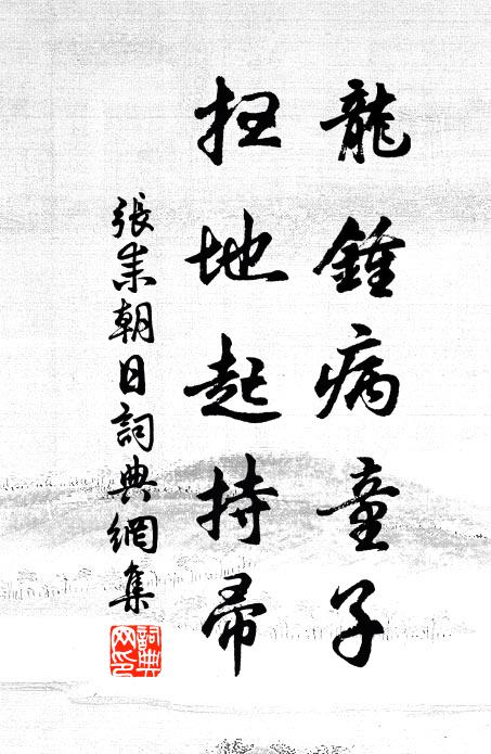 聞說清朝對紫宸,君王側席屢諮詢 詩詞名句