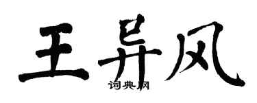 翁闓運王異風楷書個性簽名怎么寫