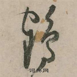 行草詩文卷中張弼的寫法