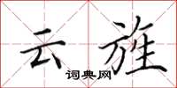 田英章雲旌楷書怎么寫