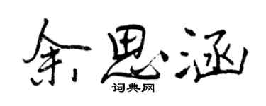 曾慶福餘思涵行書個性簽名怎么寫