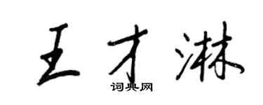 王正良王才淋行書個性簽名怎么寫