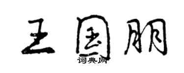 曾慶福王國朋行書個性簽名怎么寫