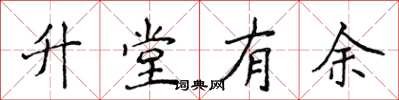 侯登峰升堂有餘楷書怎么寫