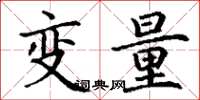 丁謙變數楷書怎么寫