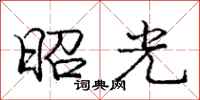 龐中華昭光行書怎么寫