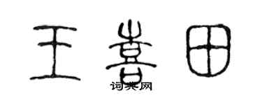 陳聲遠王喜田篆書個性簽名怎么寫
