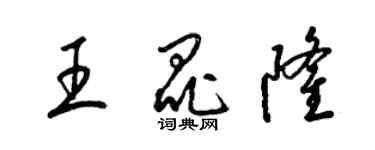 梁錦英王昆隆草書個性簽名怎么寫