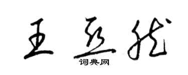 梁錦英王亞然草書個性簽名怎么寫