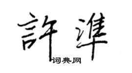 王正良許準行書個性簽名怎么寫