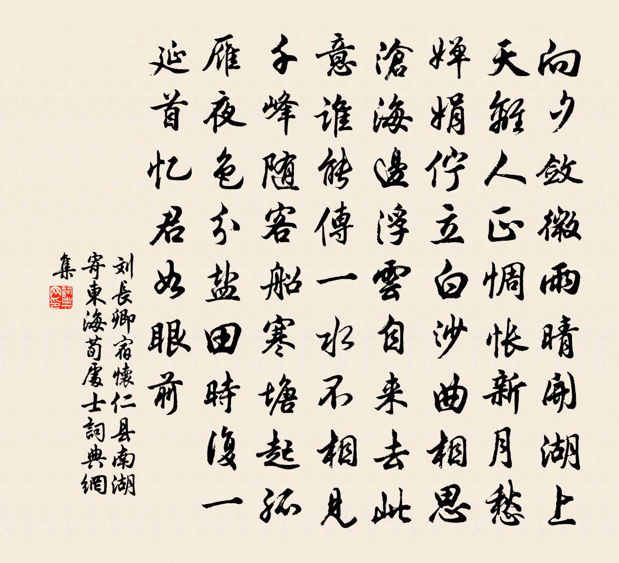 劉長卿宿懷仁縣南湖,寄東海荀處士書法作品欣賞