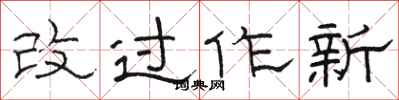 駱恆光改過作新隸書怎么寫