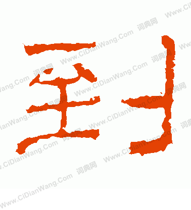 華山神廟碑寫的到