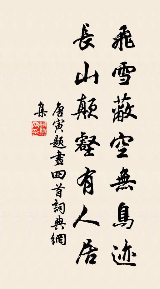 老脫朝冠岸幅巾，時時乘興過比鄰 詩詞名句