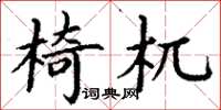 丁謙椅杌楷書怎么寫