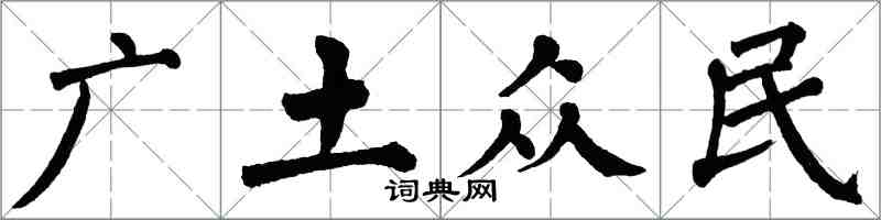 翁闓運廣土眾民楷書怎么寫