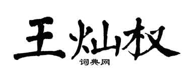 翁闓運王燦權楷書個性簽名怎么寫