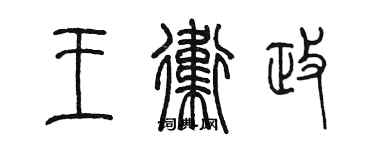 陳墨王衛政篆書個性簽名怎么寫