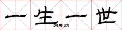 曾慶福一生一世隸書怎么寫