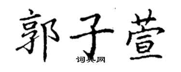 丁謙郭子萱楷書個性簽名怎么寫