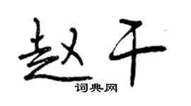 曾慶福趙乾行書個性簽名怎么寫