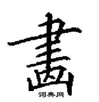 田英章寫的硬筆楷書畵