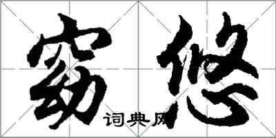 胡問遂窈悠行書怎么寫