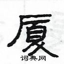 楊為國寫的硬筆隸書廈