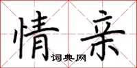 荊霄鵬情親楷書怎么寫