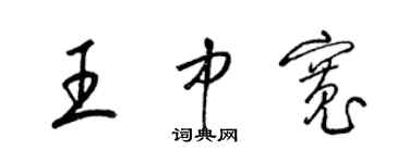 梁錦英王中寬草書個性簽名怎么寫