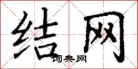 丁謙結網楷書怎么寫