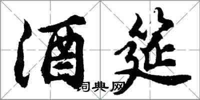 胡問遂酒筵行書怎么寫