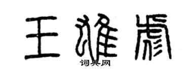曾慶福王雄彪篆書個性簽名怎么寫