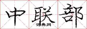 龐中華中聯部楷書怎么寫