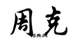 胡問遂周克行書個性簽名怎么寫