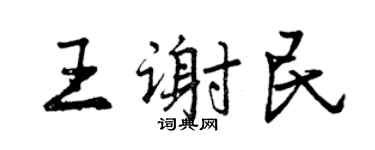曾慶福王謝民行書個性簽名怎么寫