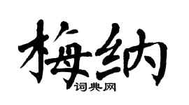翁闓運梅納楷書個性簽名怎么寫